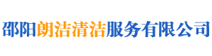 邵阳朗洁清洁服务有限公司_朗洁清洁|邵阳外墙清洗|邵阳底板保养|地面防滑